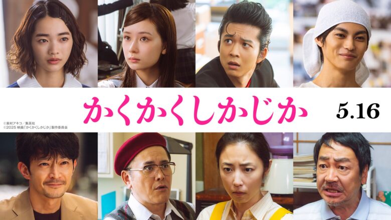 映画『かくかくしかじか』の舞台挨拶はいつどこで開催される？